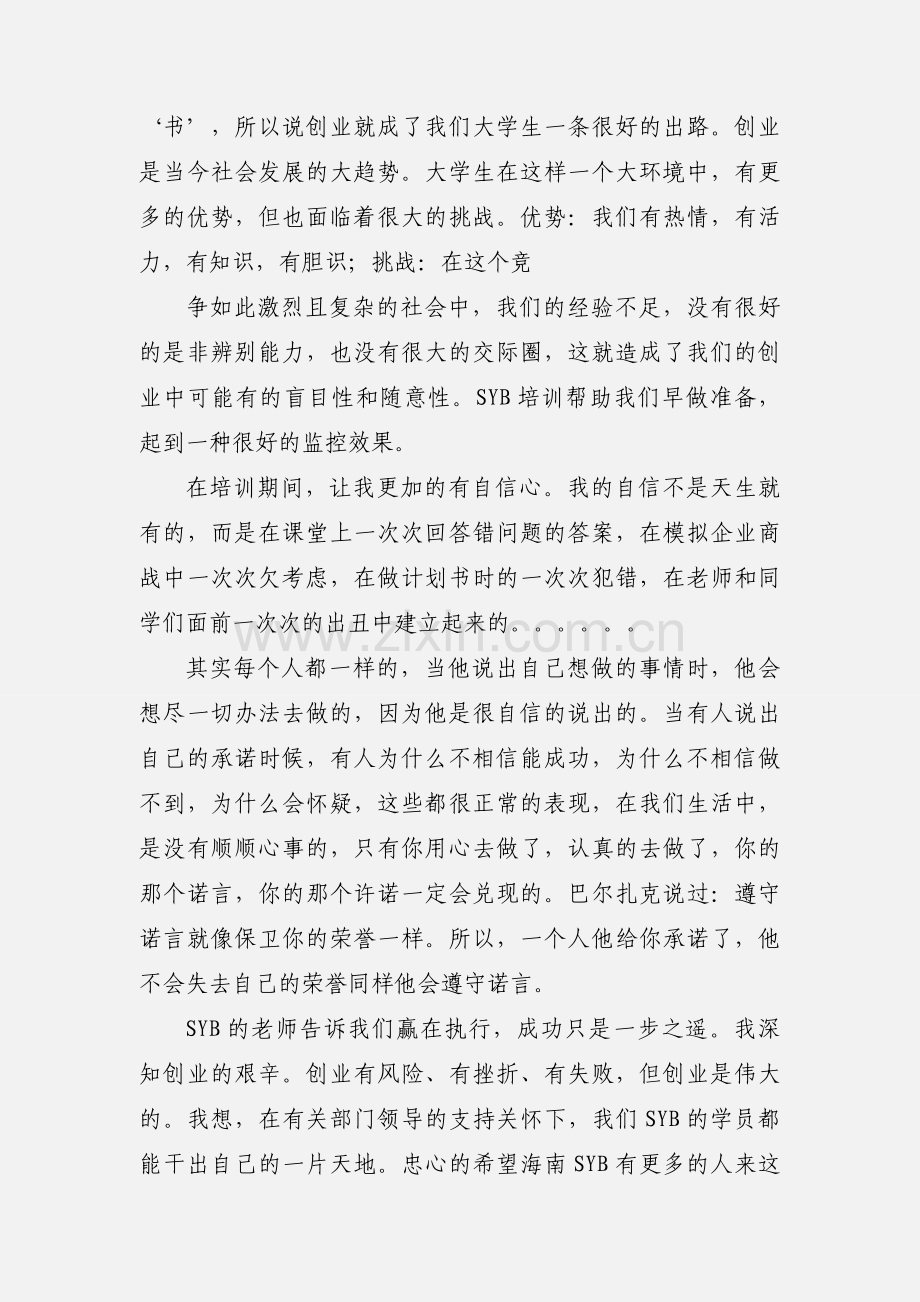 SYB创业培训心得体会 (1).docx_第3页