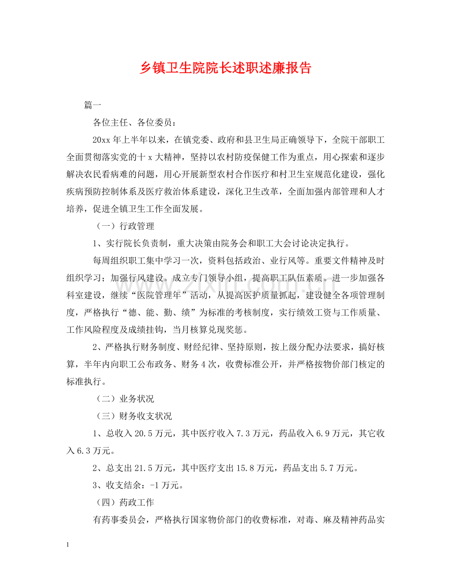 乡镇卫生院院长述职述廉报告.doc_第1页