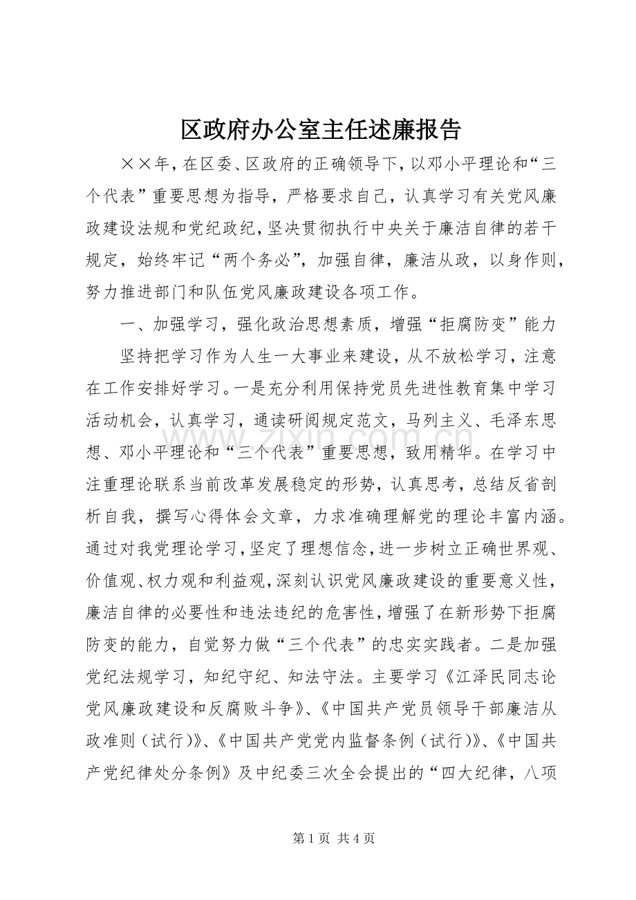 区政府办公室主任述廉报告.docx_第1页