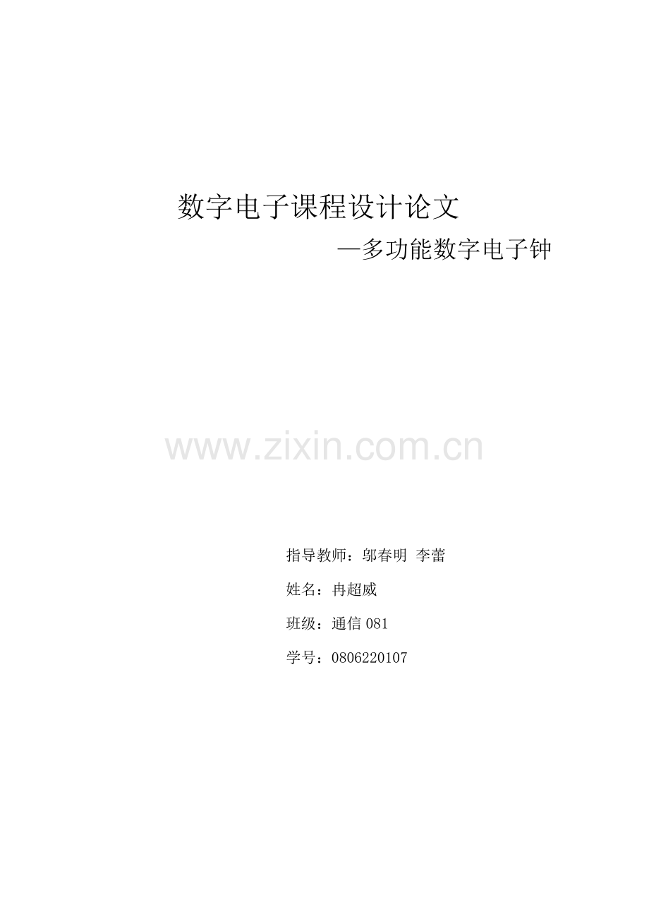 多功能数字电子钟.docx_第1页