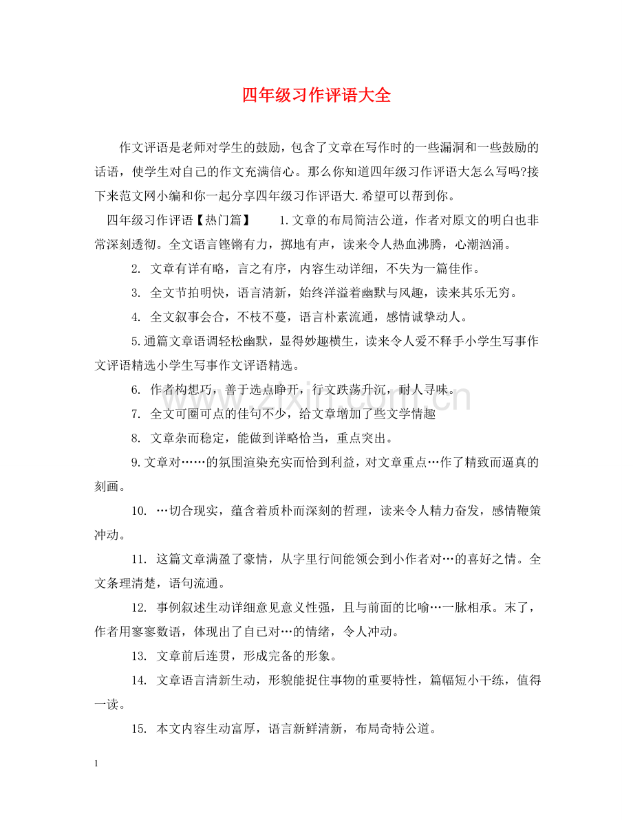 四年级习作评语大全 .doc_第1页