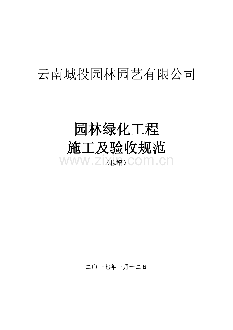 园林绿化工程施工及验收规范( 72页).docx_第1页