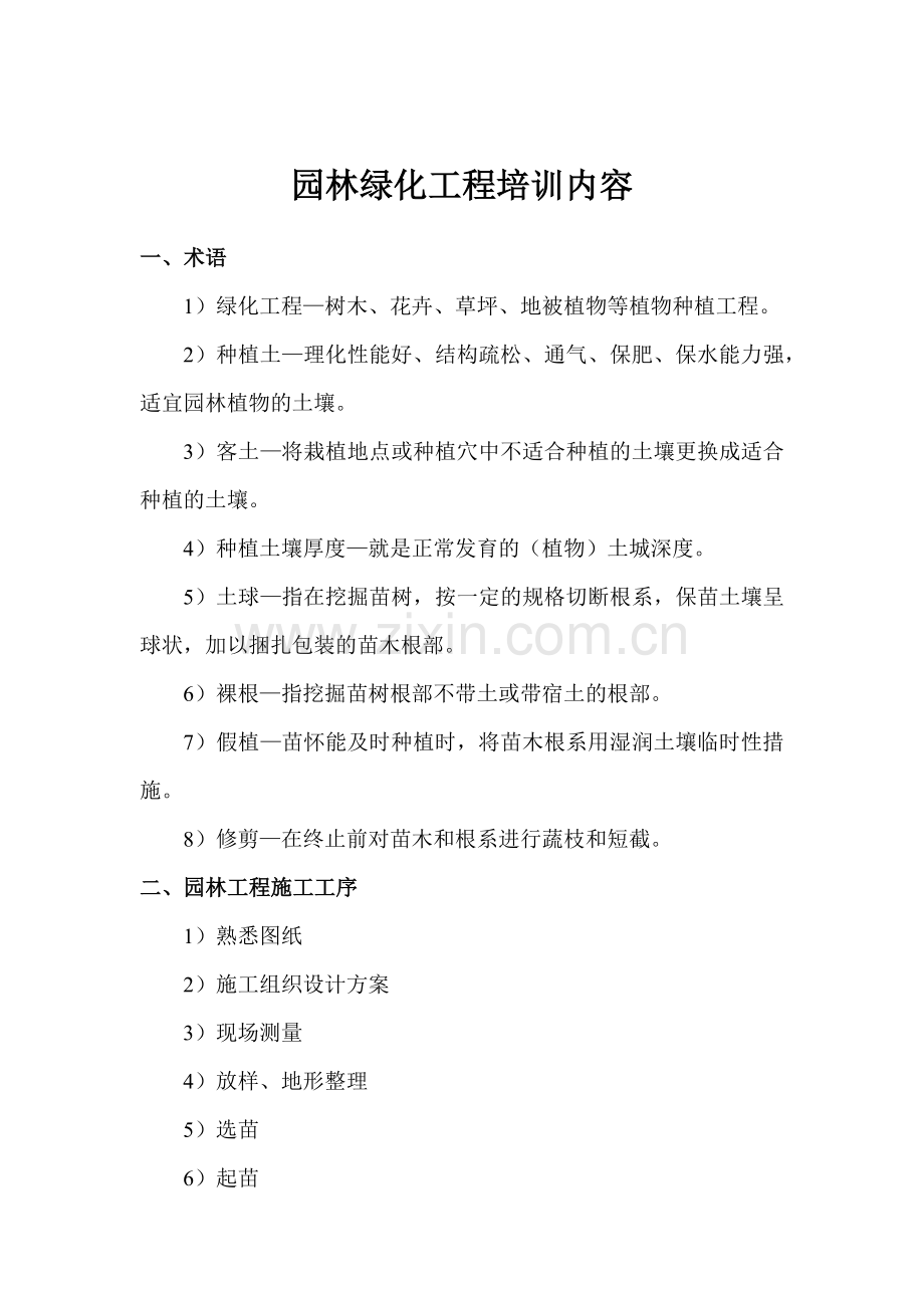 园林绿化工程培训内容(37页).doc_第1页