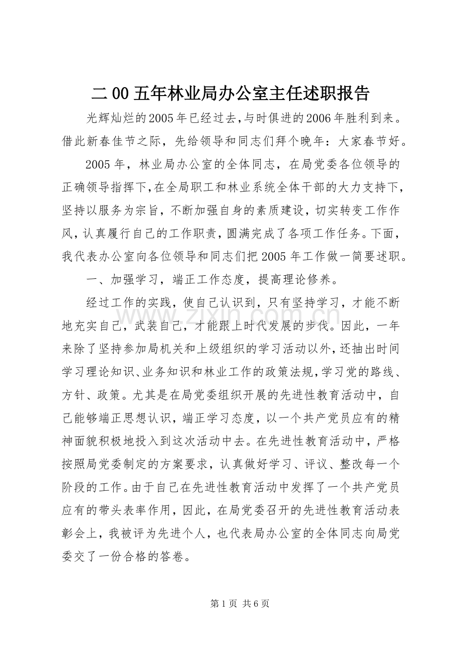 二00五年林业局办公室主任述职报告.docx_第1页