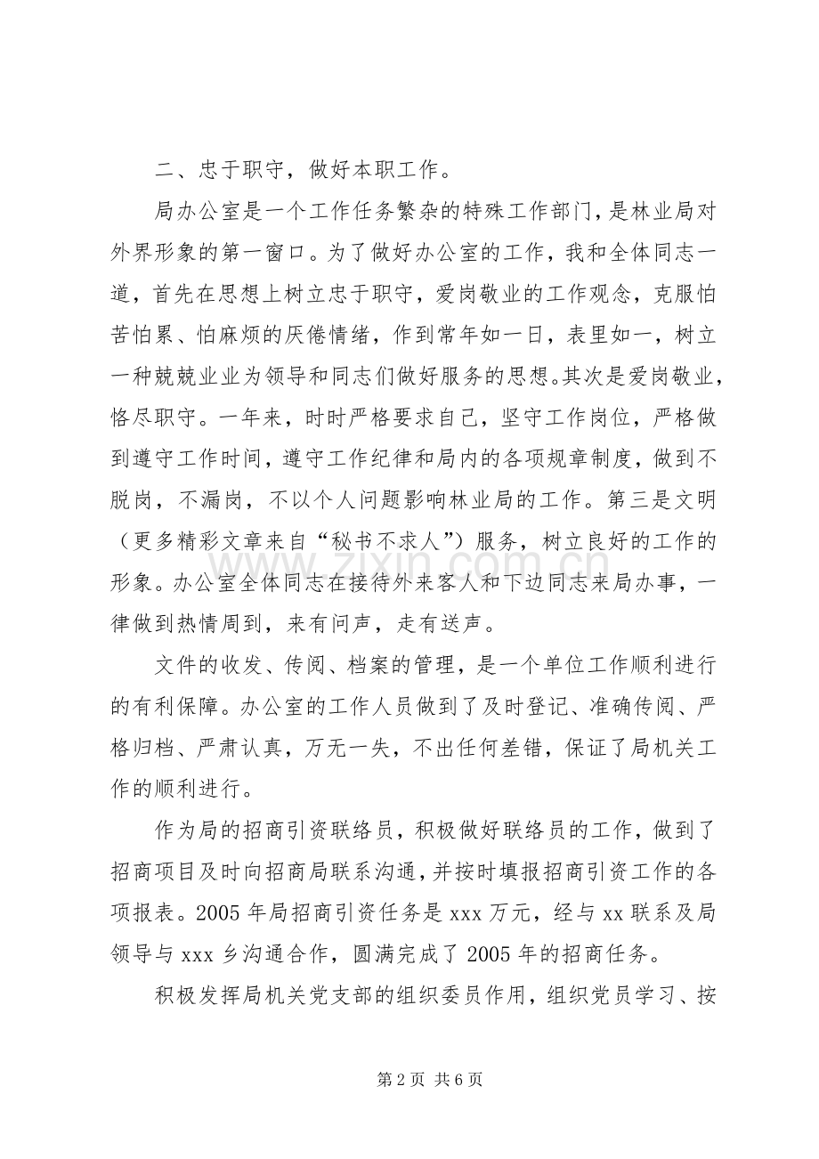 二00五年林业局办公室主任述职报告.docx_第2页