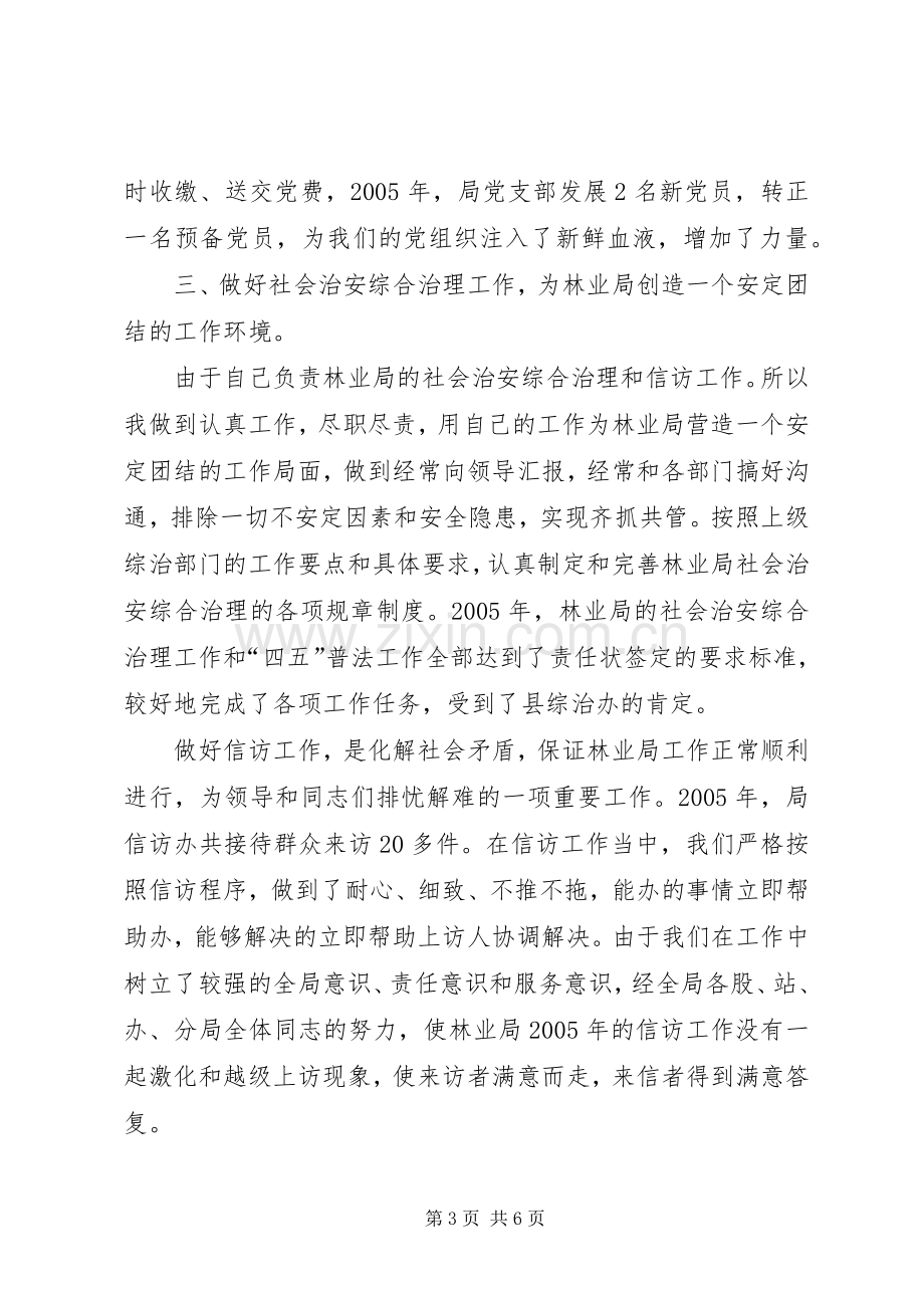 二00五年林业局办公室主任述职报告.docx_第3页