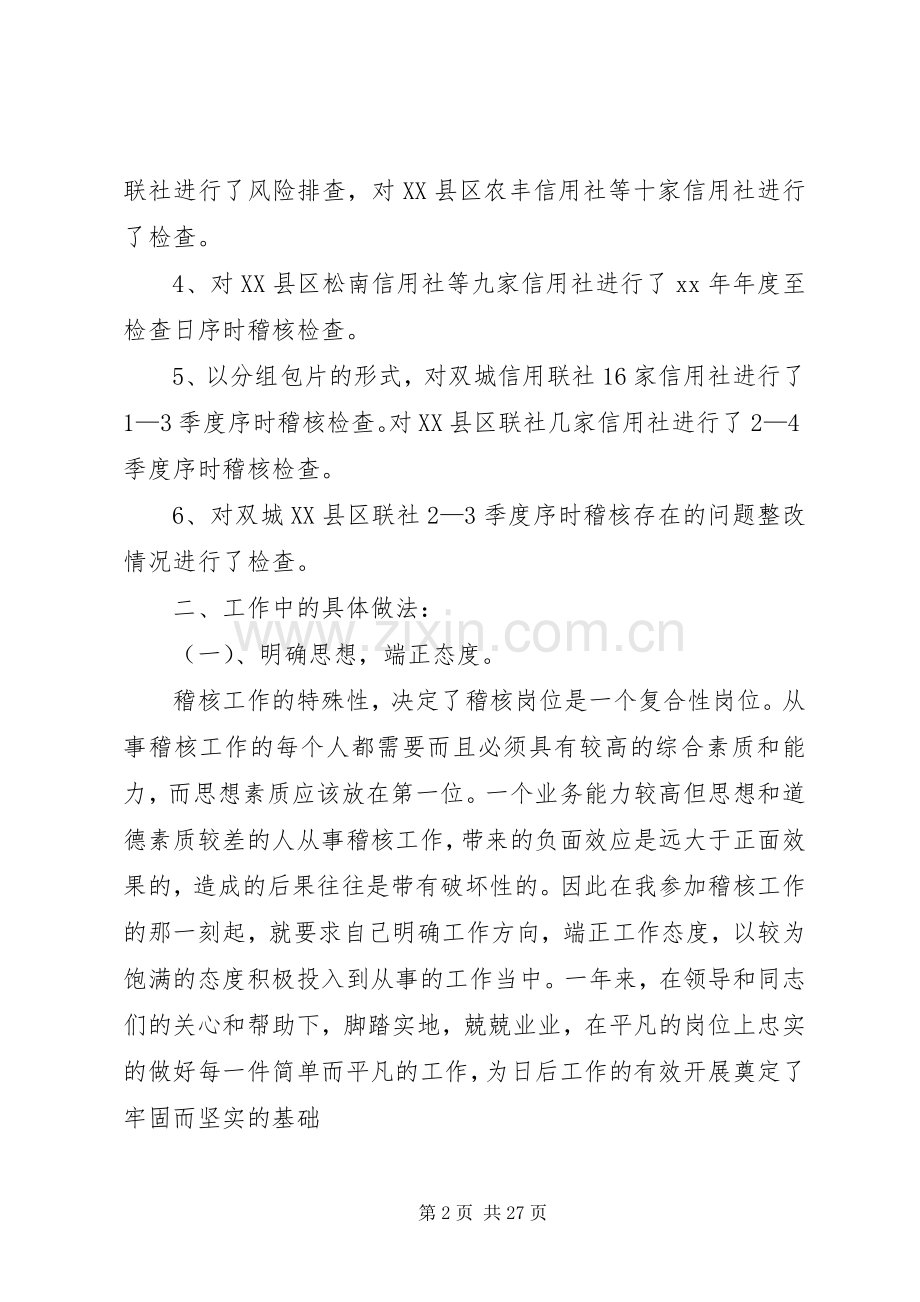 稽核述职报告4篇.docx_第2页