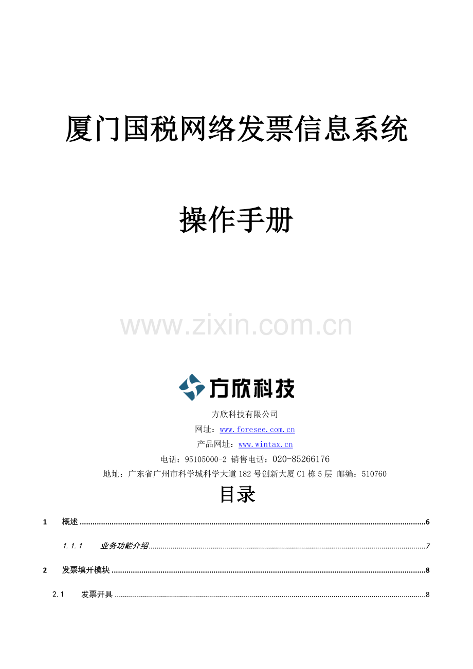 厦门网络电子发票用户操作手册(纳税人端).docx_第1页