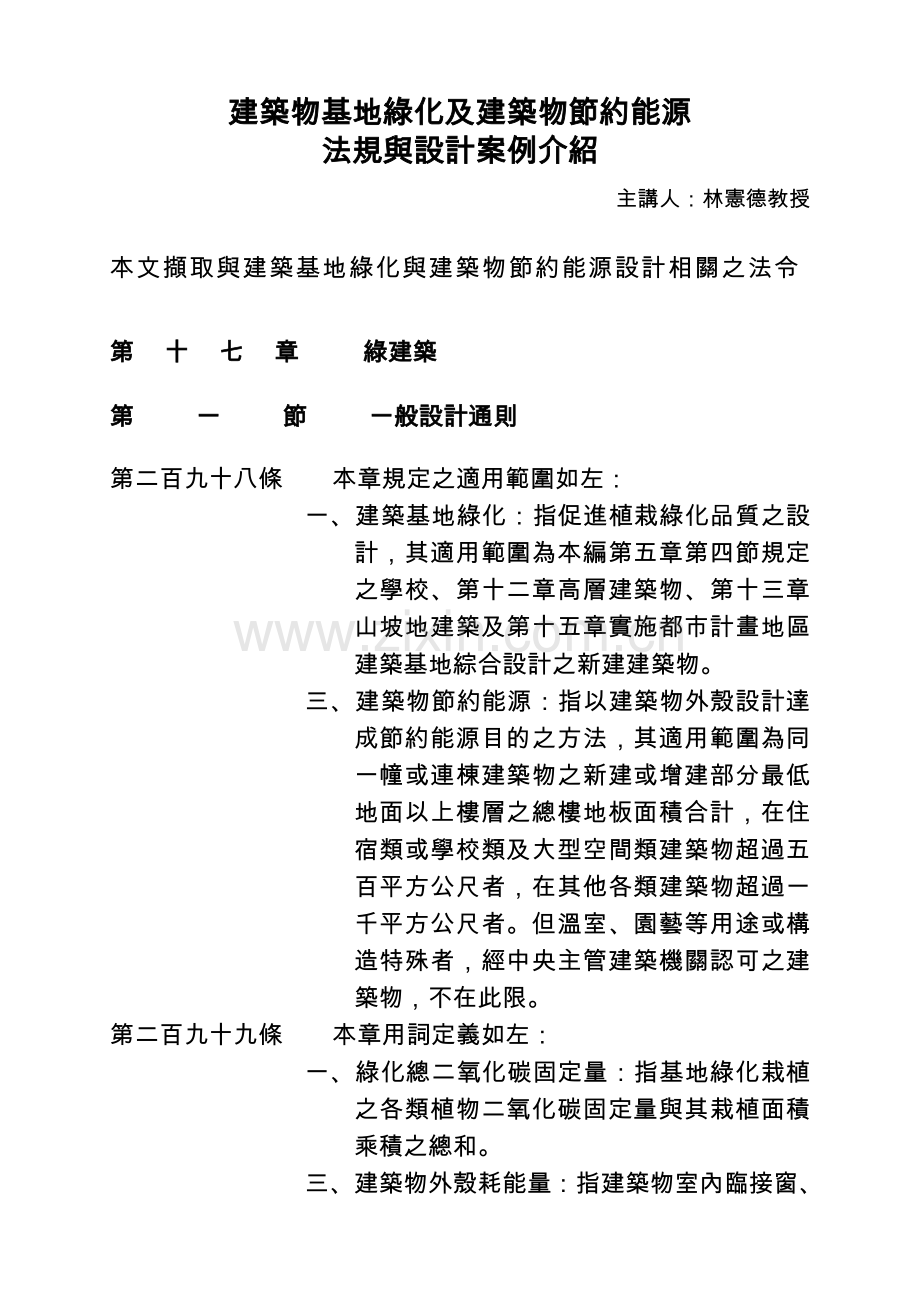 建筑物基地绿化及建筑物节约能源.docx_第1页