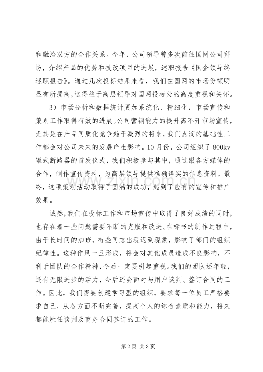 国企领导年终述职报告范文.docx_第2页