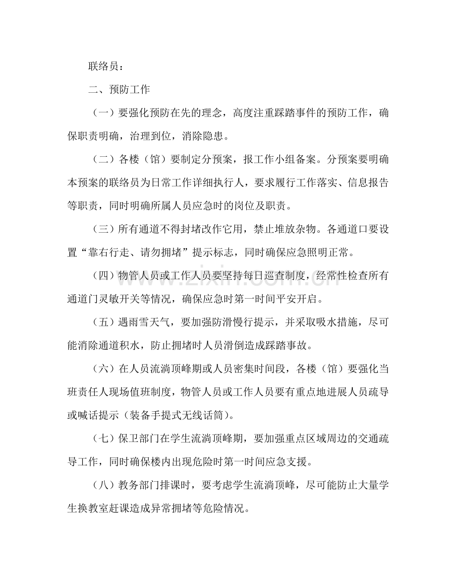 政教处范文预防和处置拥挤踩踏事件应急预案 .doc_第2页