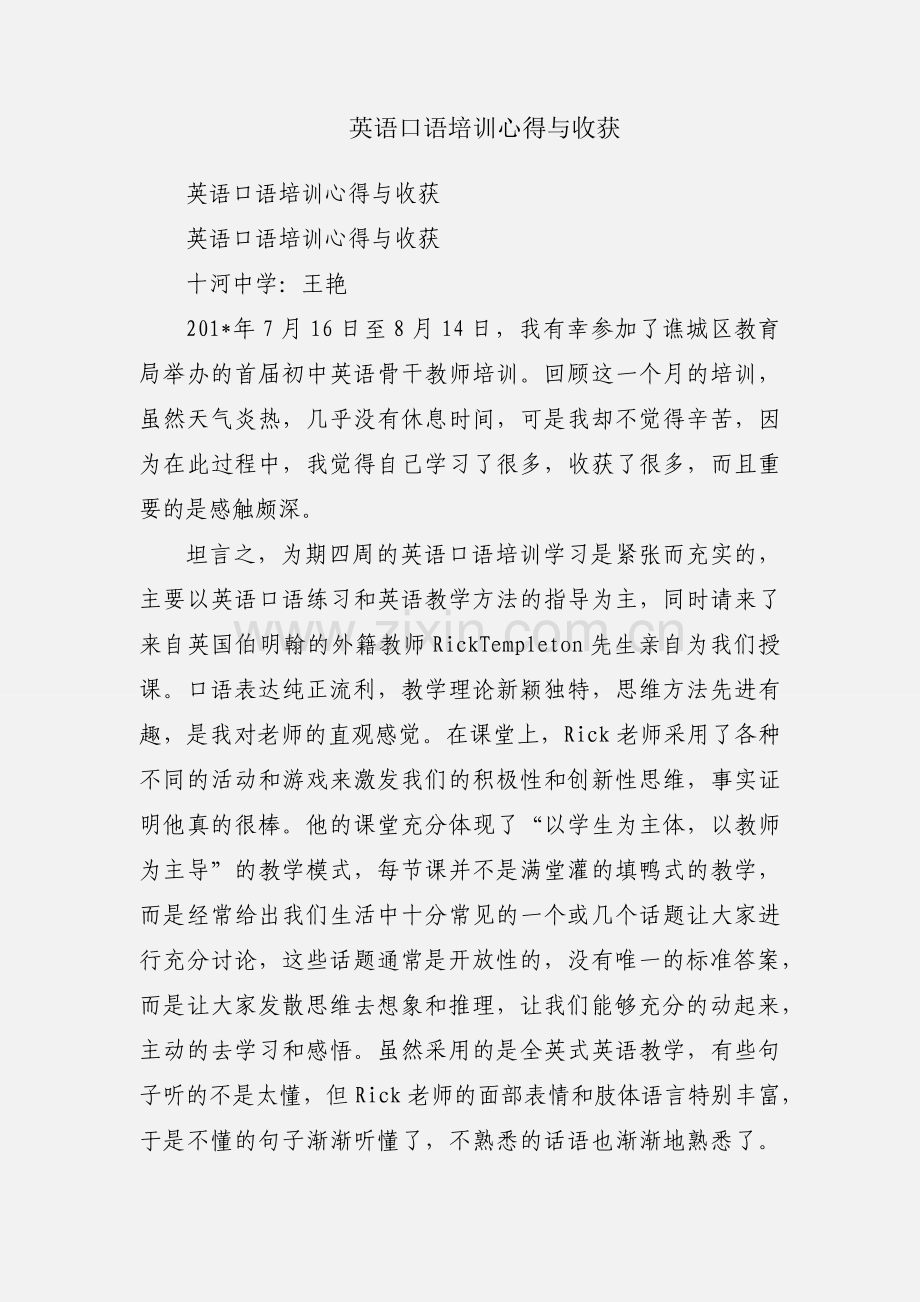 英语口语培训心得与收获.docx_第1页