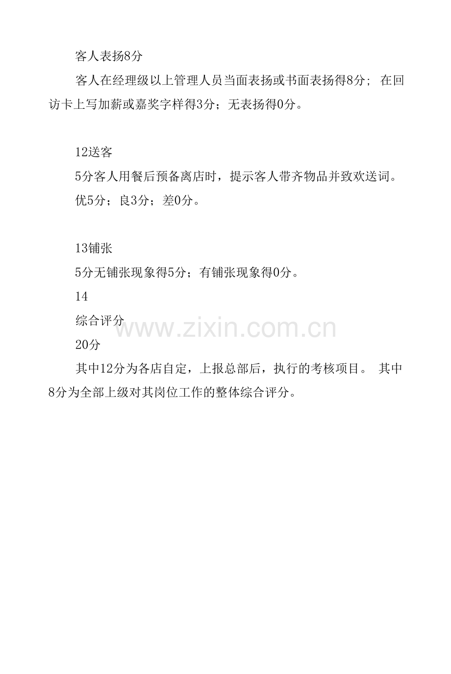 服务员绩效考核内容及标准.docx_第3页