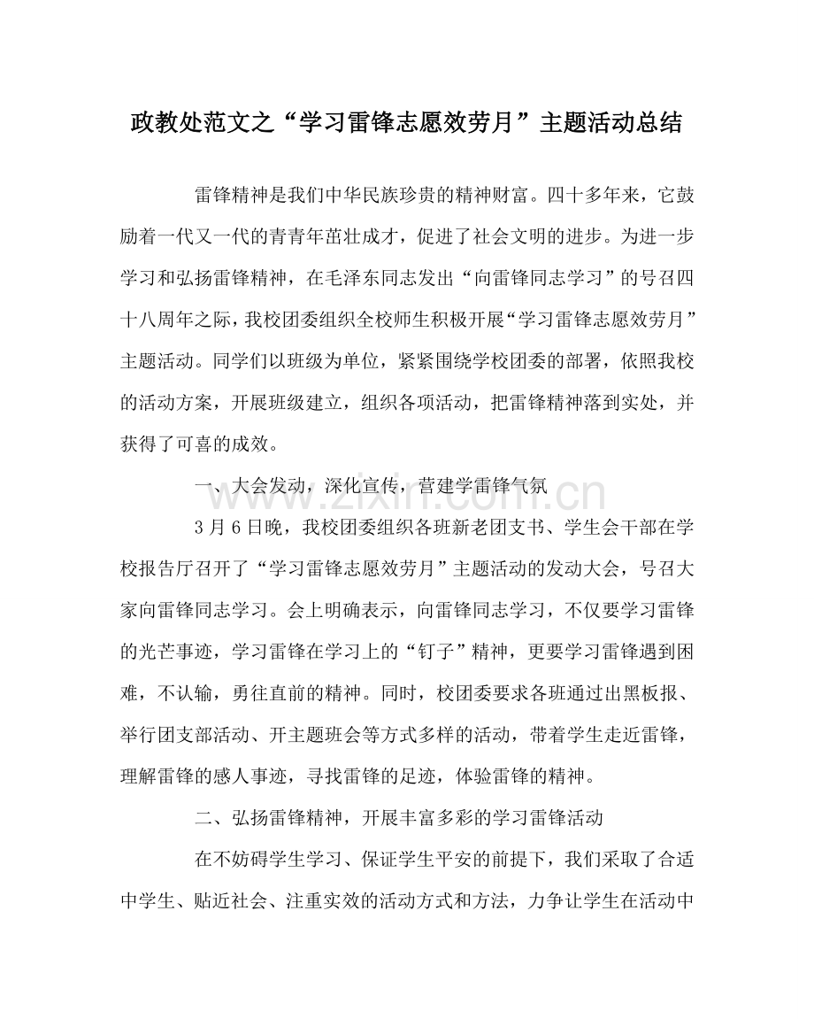 政教处范文“学习雷锋志愿服务月”主题活动总结 .doc_第1页