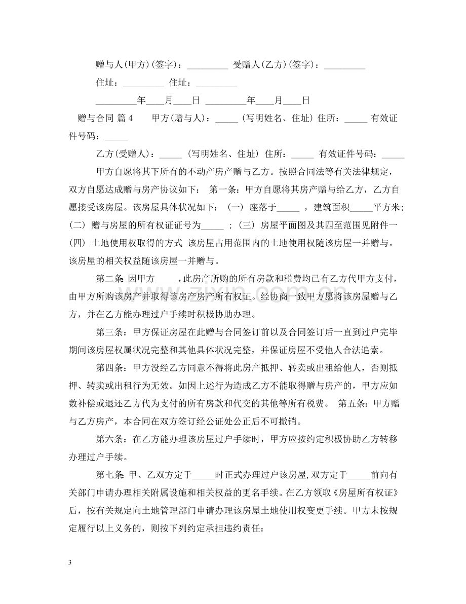 赠与合同锦集六篇 .doc_第3页