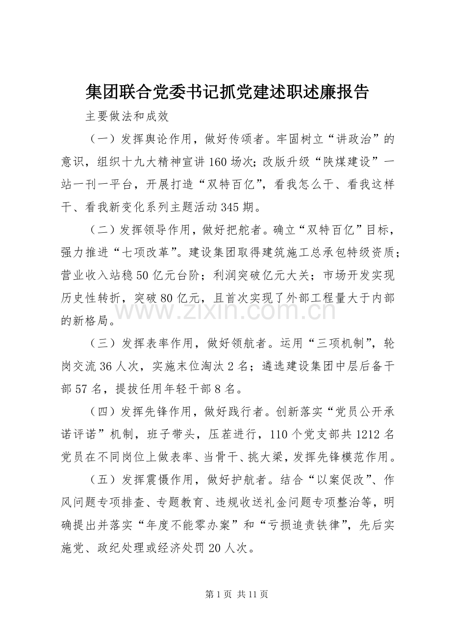 集团联合党委书记抓党建述职述廉报告.docx_第1页