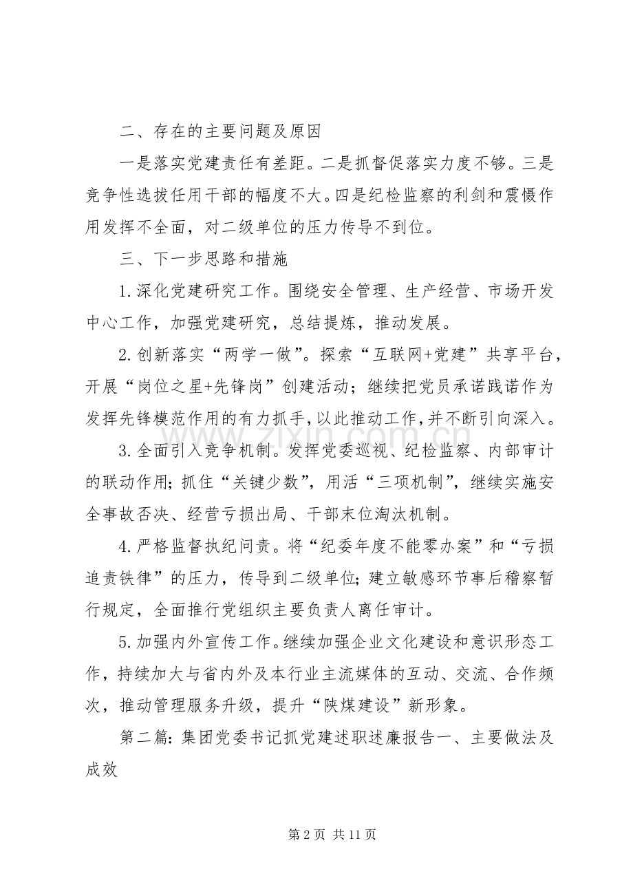 集团联合党委书记抓党建述职述廉报告.docx_第2页