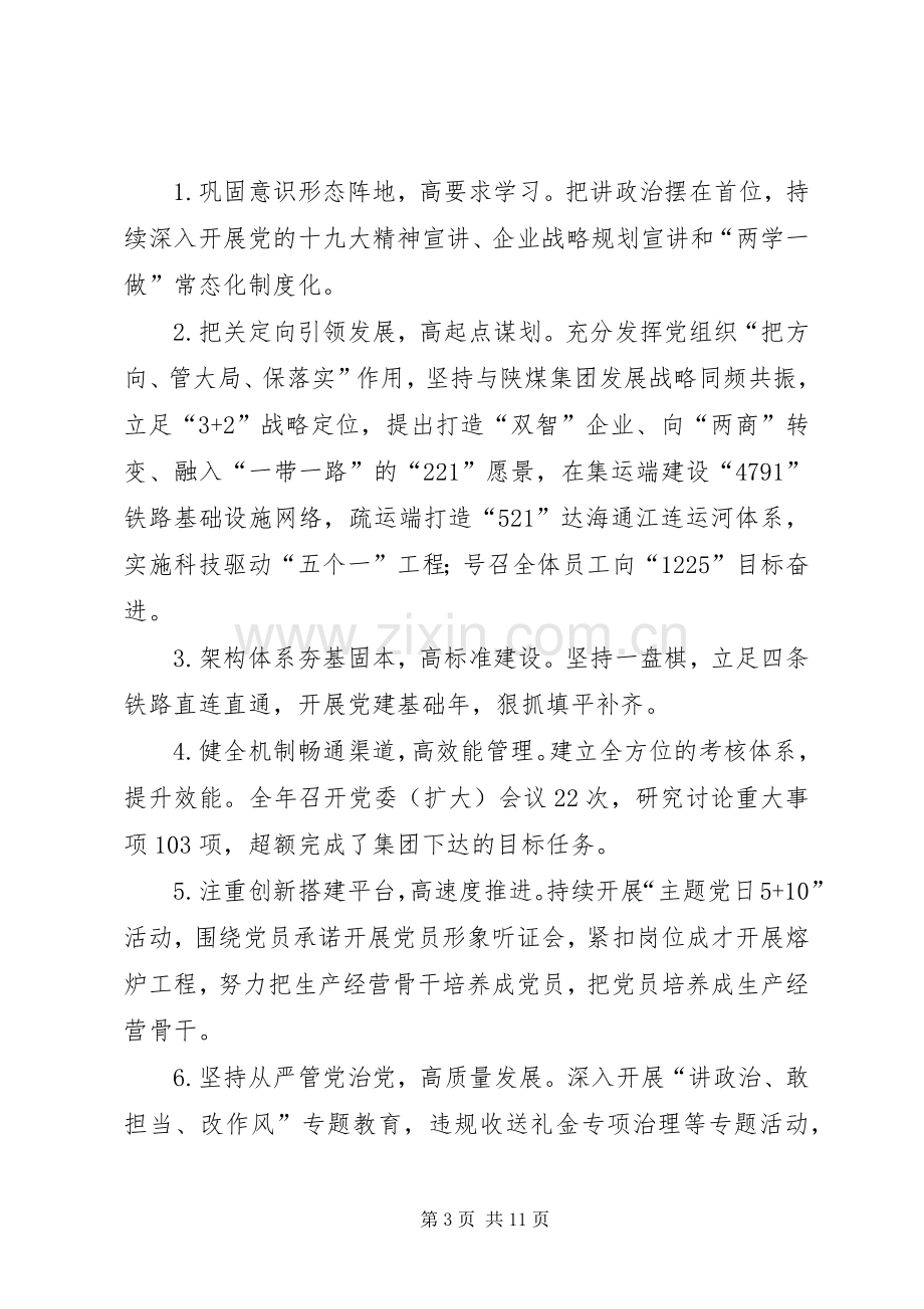 集团联合党委书记抓党建述职述廉报告.docx_第3页