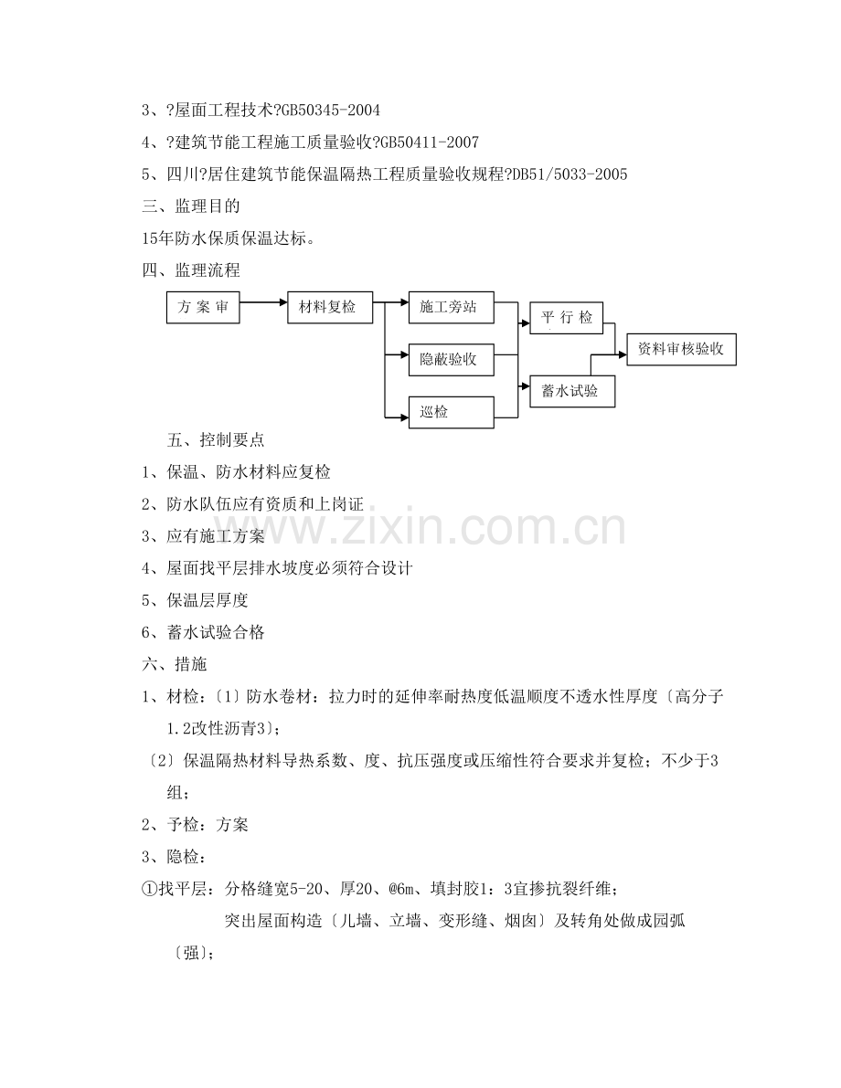 屋面工程监理细则88.doc_第3页