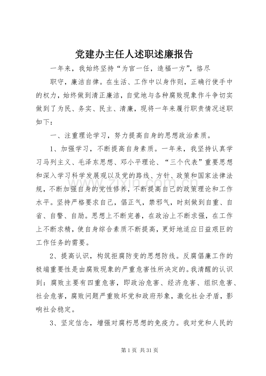 党建办主任人述职述廉报告.docx_第1页