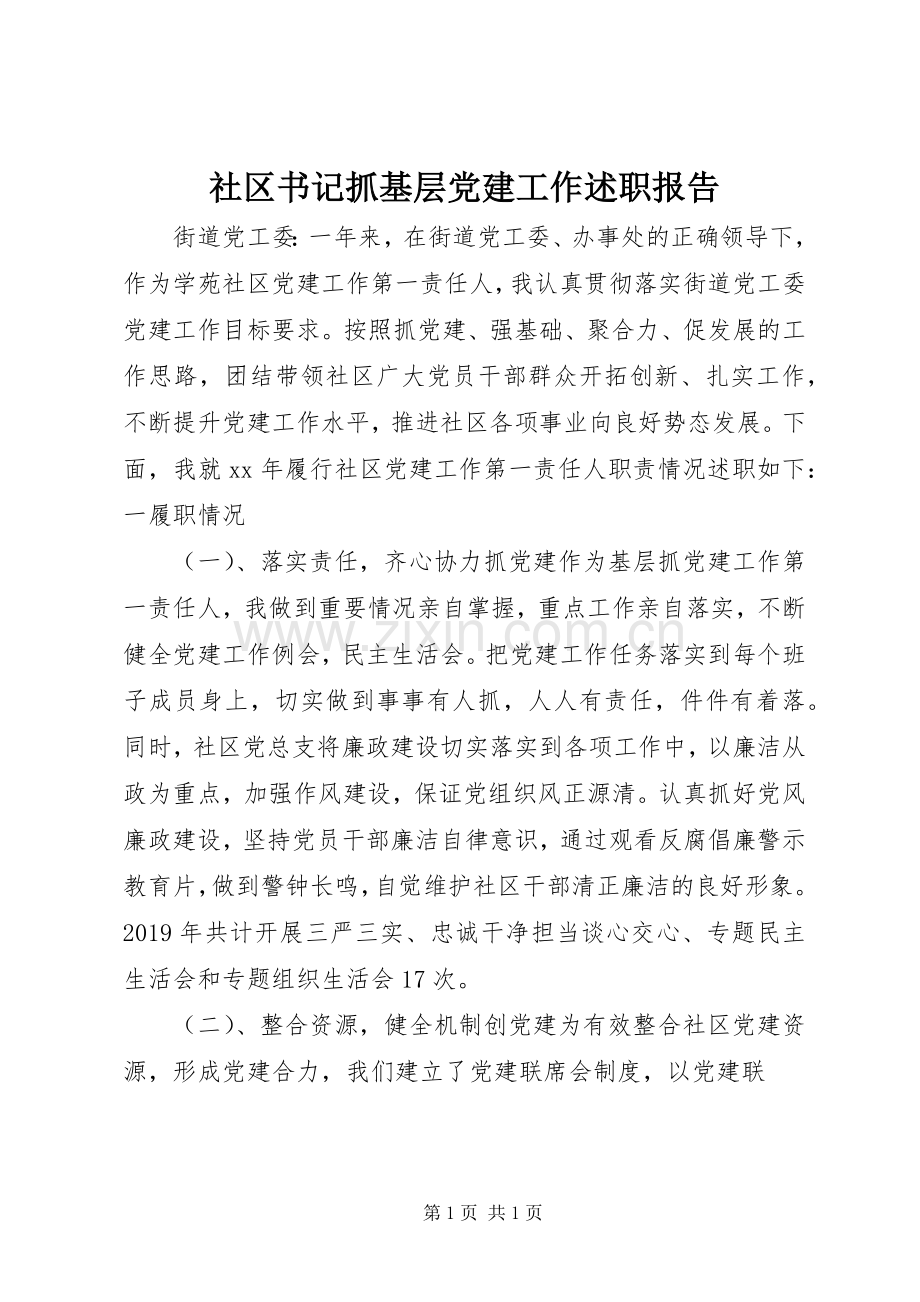 社区书记抓基层党建工作述职报告.docx_第1页