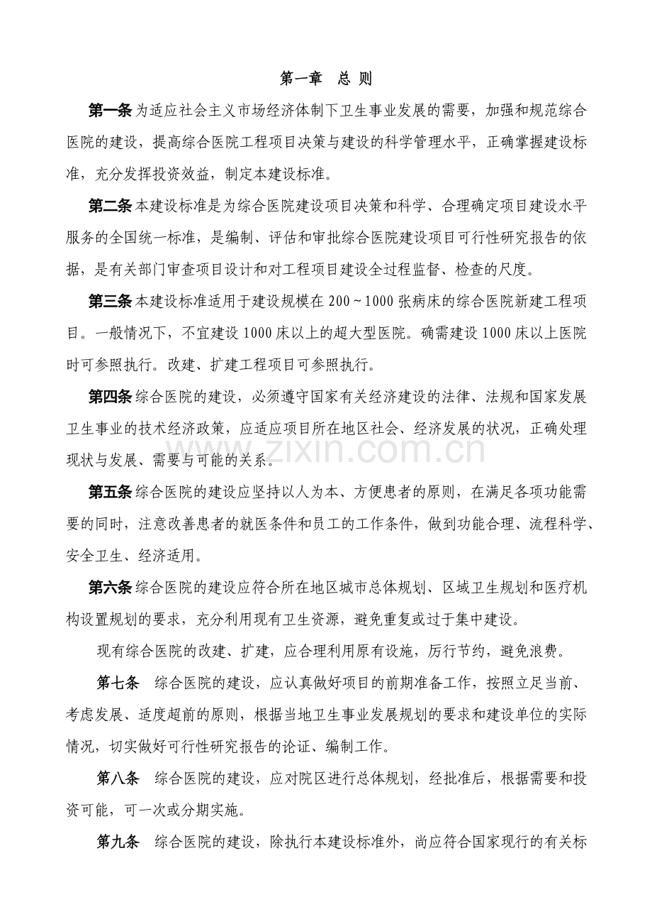 卫生部规定的综合医院建设标准.docx_第2页