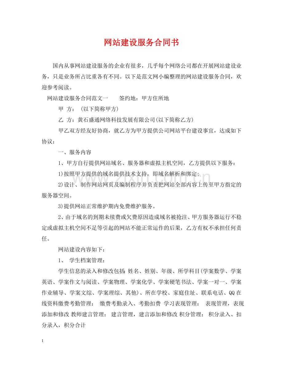 网站建设服务合同书 .doc_第1页