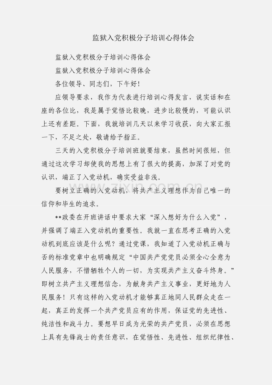 监狱入党积极分子培训心得体会.docx_第1页