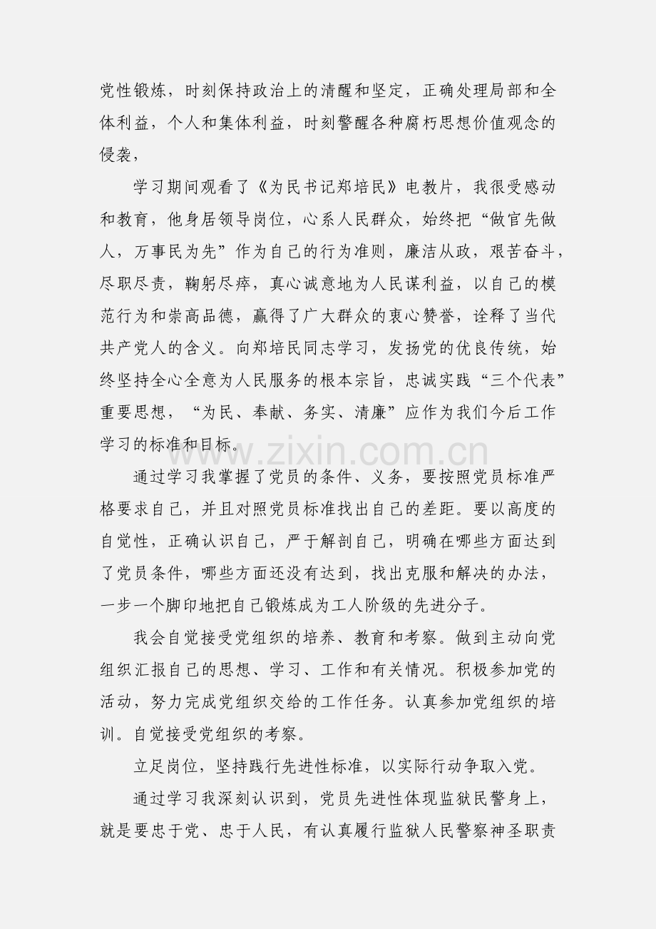 监狱入党积极分子培训心得体会.docx_第3页