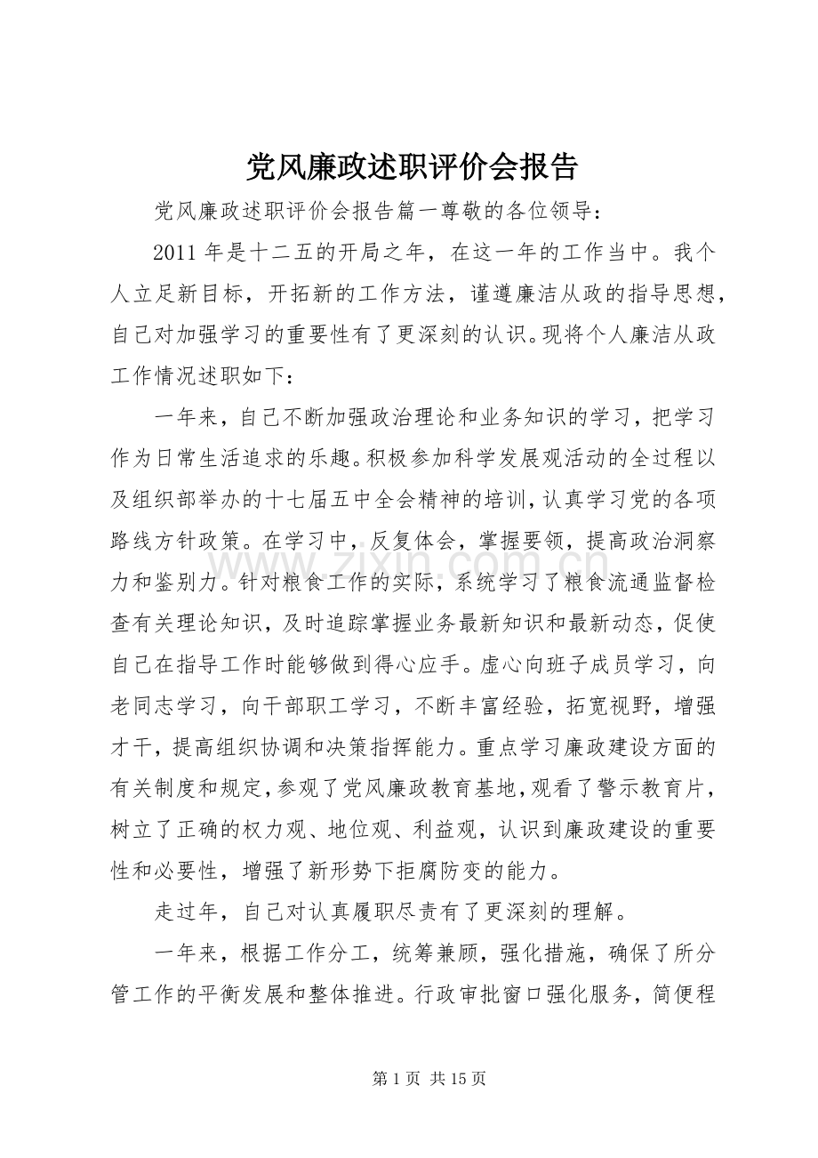 党风廉政述职评价会报告.docx_第1页