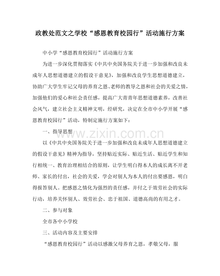 政教处范文学校“感恩教育校园行”活动实施方案 .doc_第1页