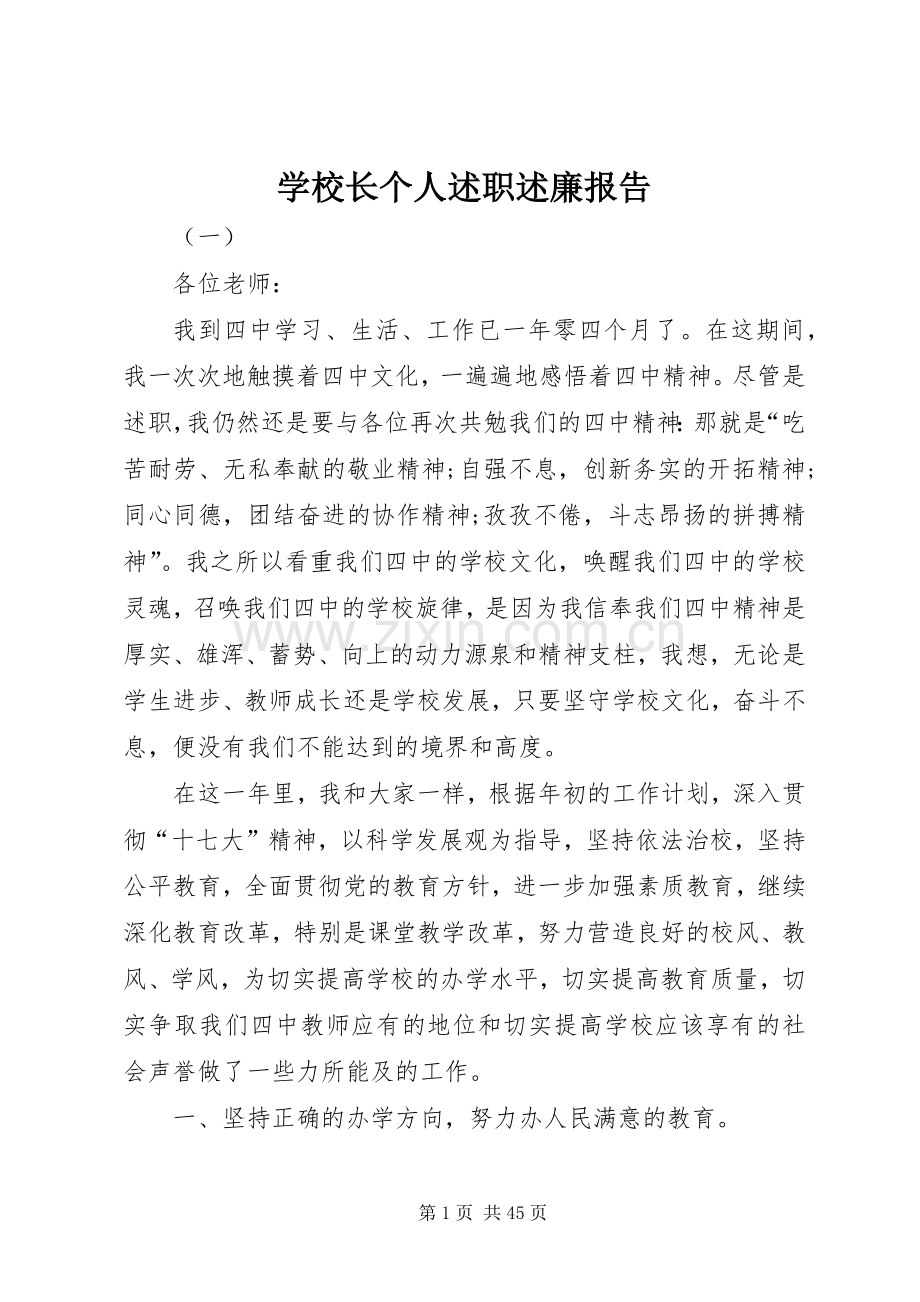 学校长个人述职述廉报告.docx_第1页