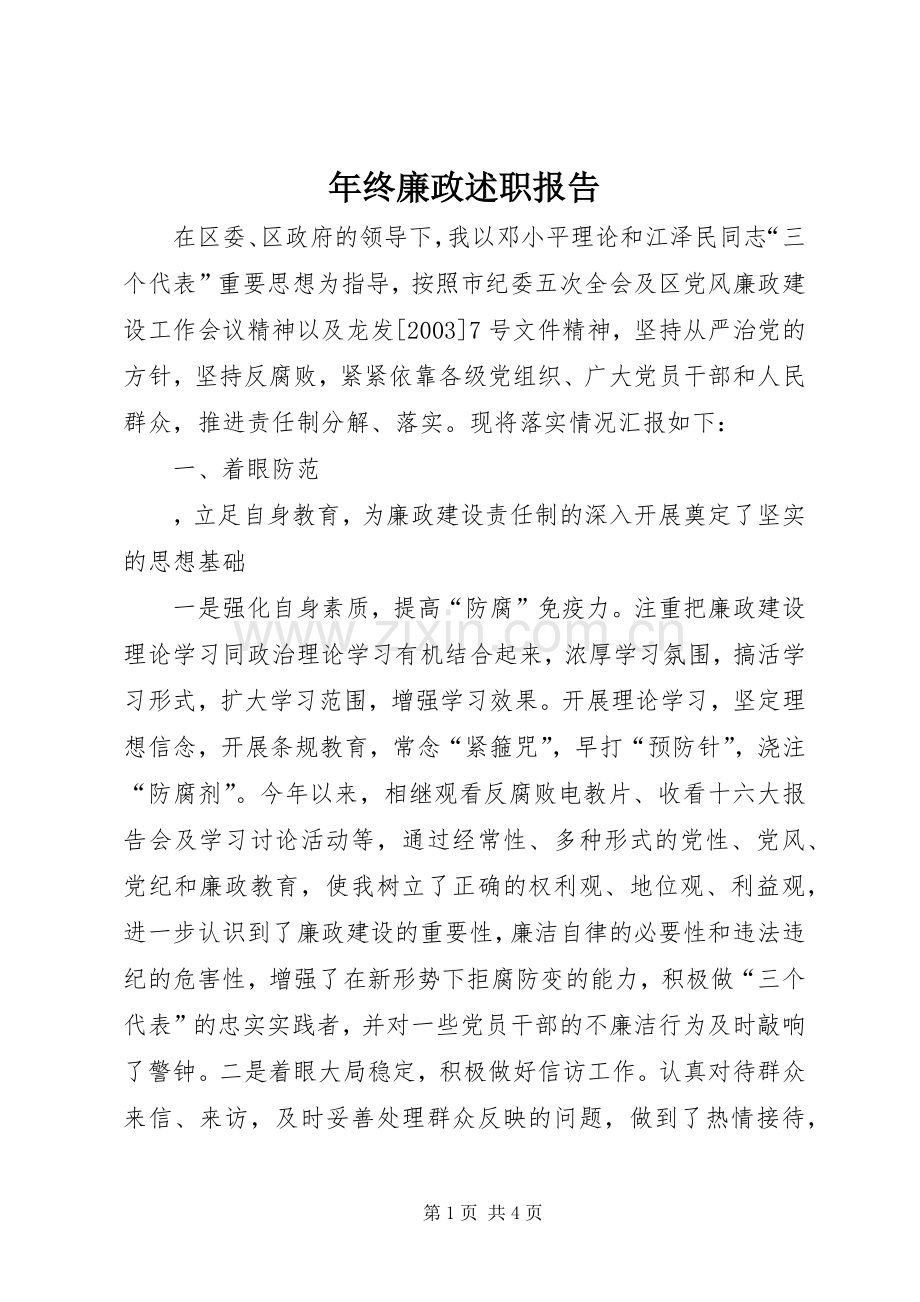 年终廉政述职报告 (13).docx_第1页