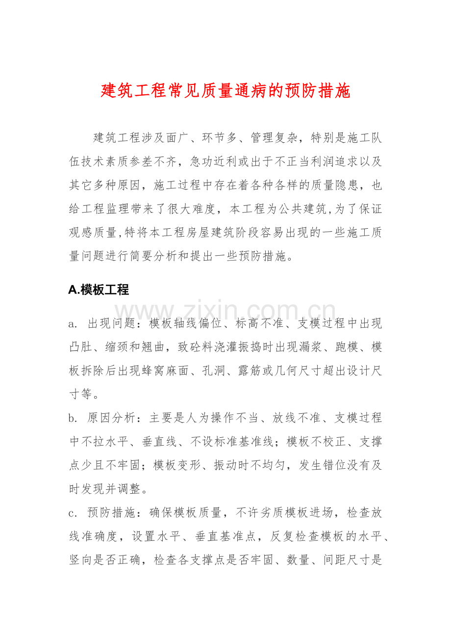 建筑工程常见质量通病的预防措施.docx_第1页