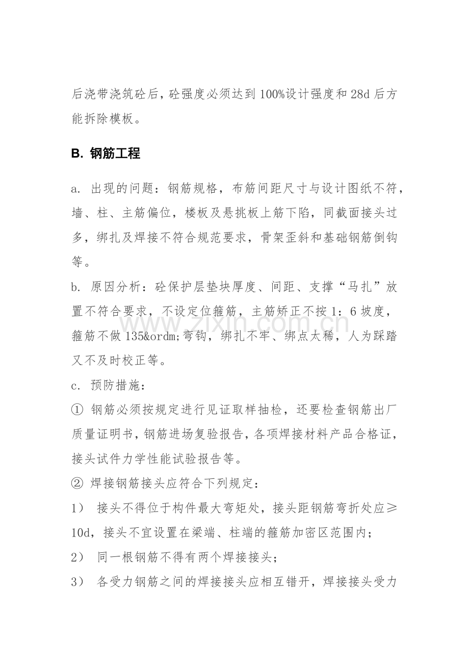 建筑工程常见质量通病的预防措施.docx_第3页