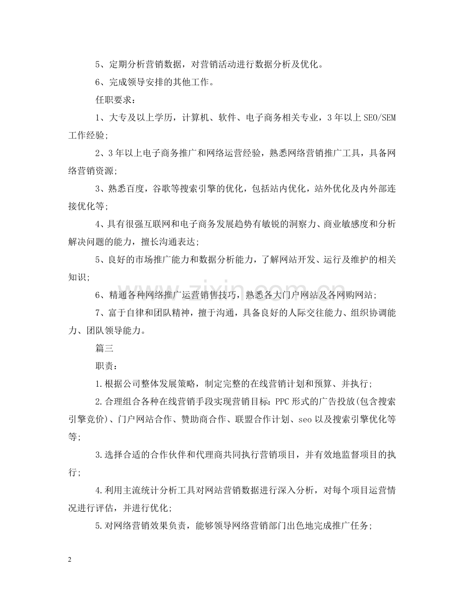 网络运营经理的工作职责5篇 .doc_第2页