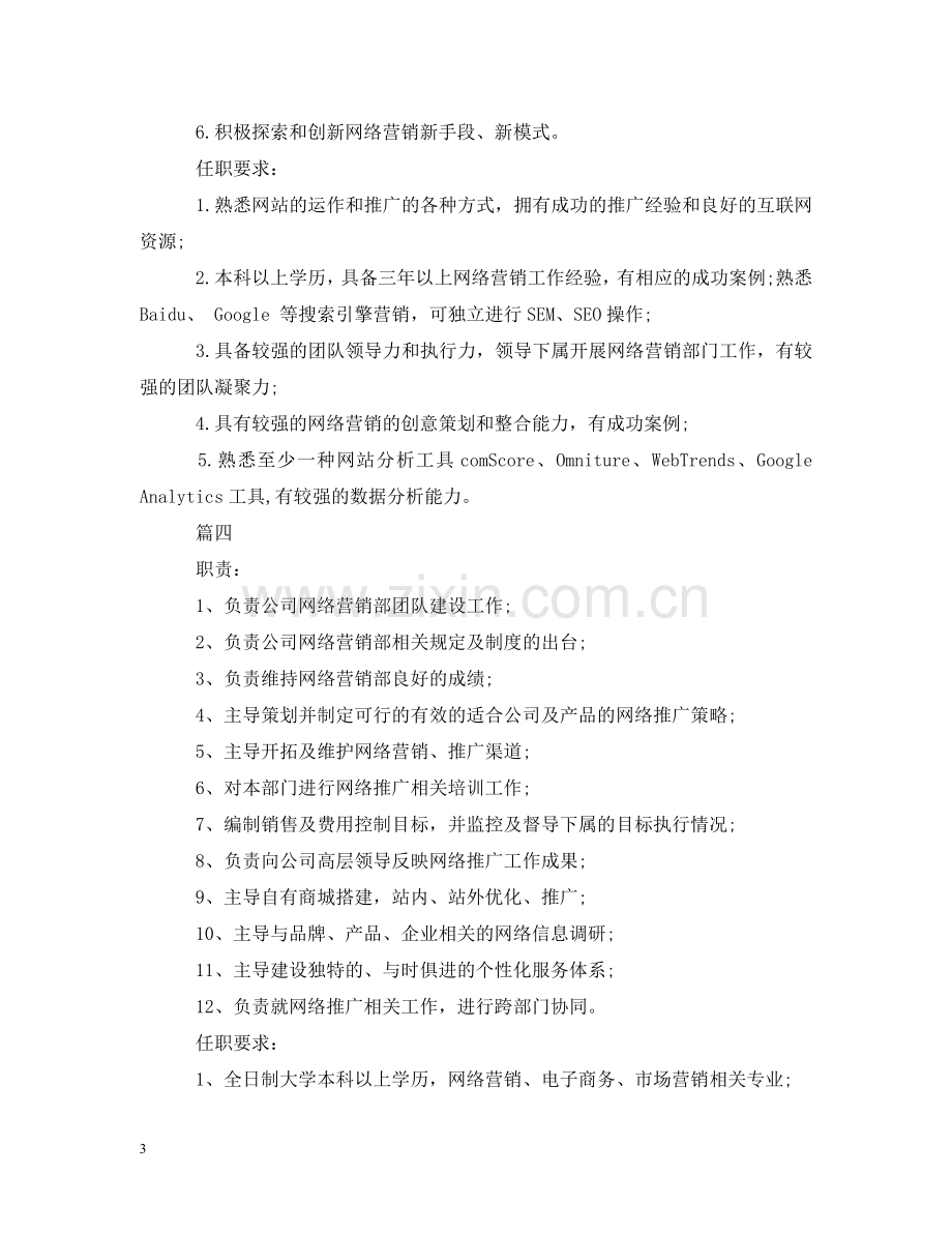 网络运营经理的工作职责5篇 .doc_第3页