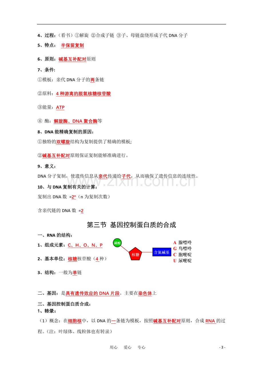 高一生物复习提纲-第四章《遗传的分子基础》苏教版必修1.doc_第3页