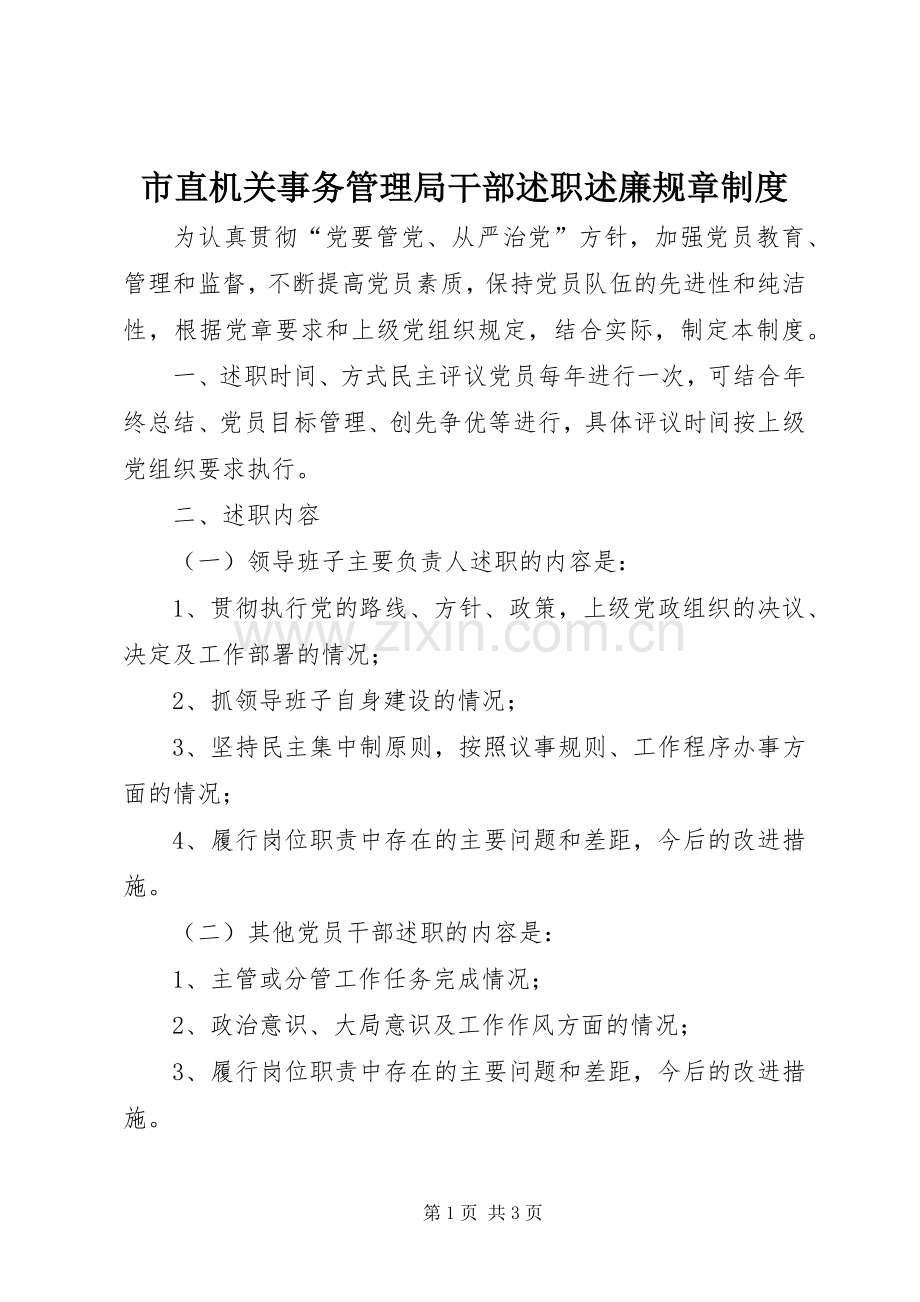 市直机关事务管理局干部述职述廉规章制度.docx_第1页