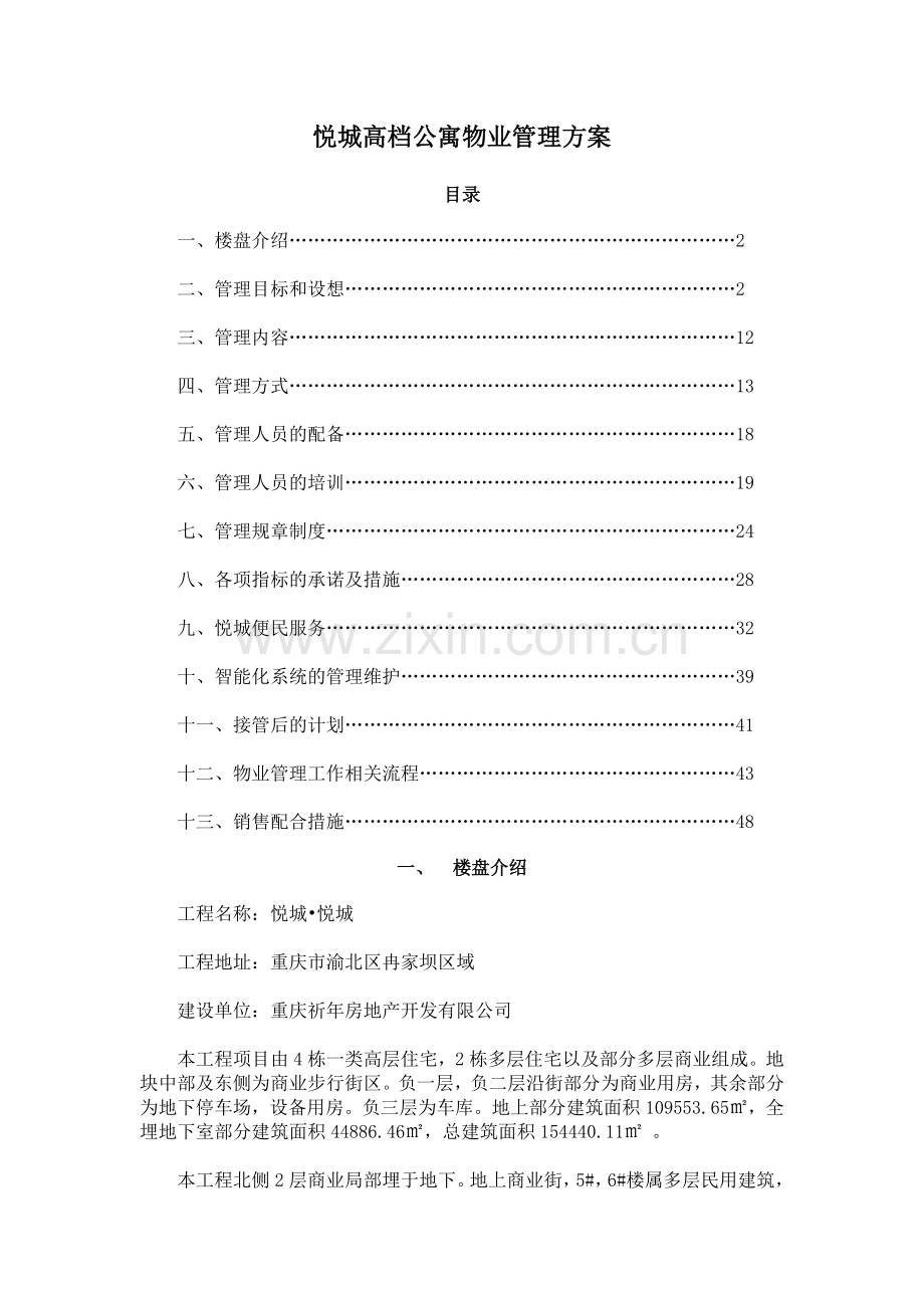 悦城高档公寓物业管理方案.docx_第1页