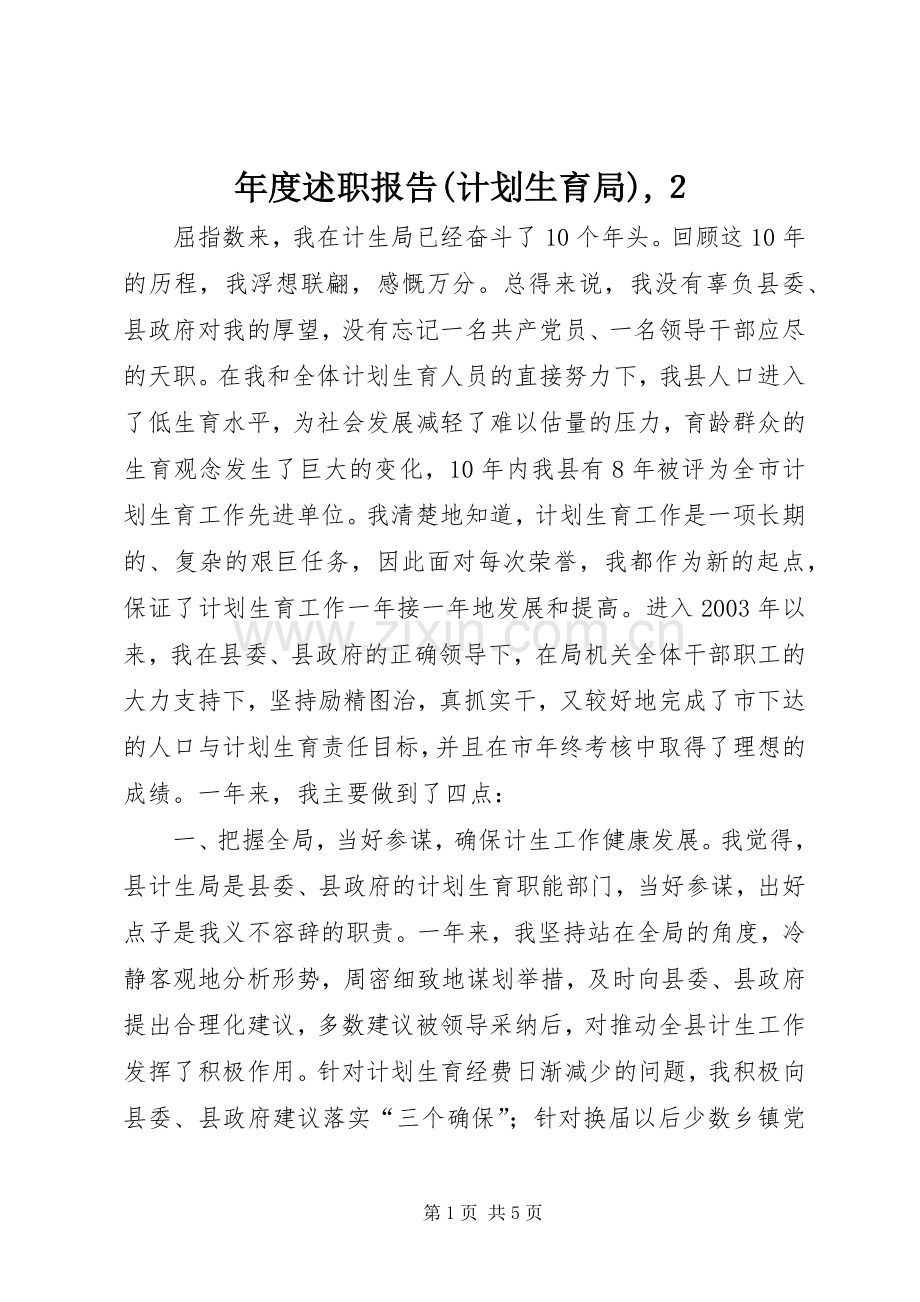 年度述职报告(计划生育局),２.docx_第1页