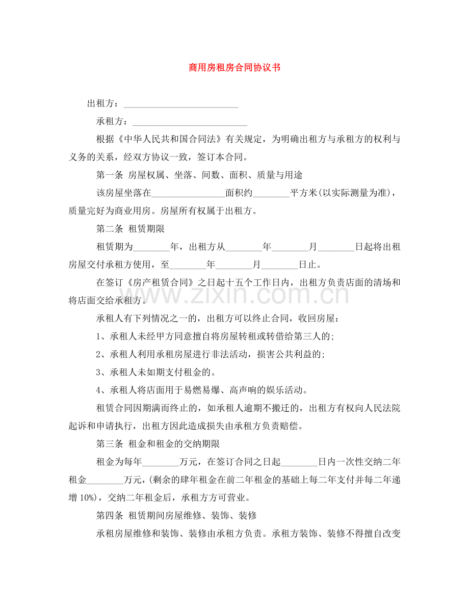 商用房租房合同协议书 .doc_第1页