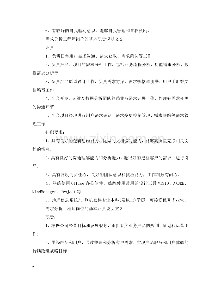 需求分析工程师岗位的基本职责说明文 .doc_第2页