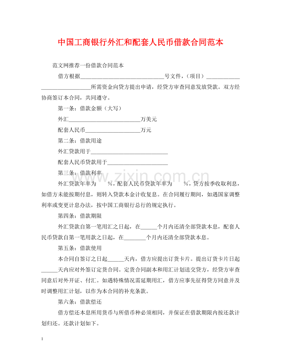 中国工商银行外汇和配套人民币借款合同范本.doc_第1页