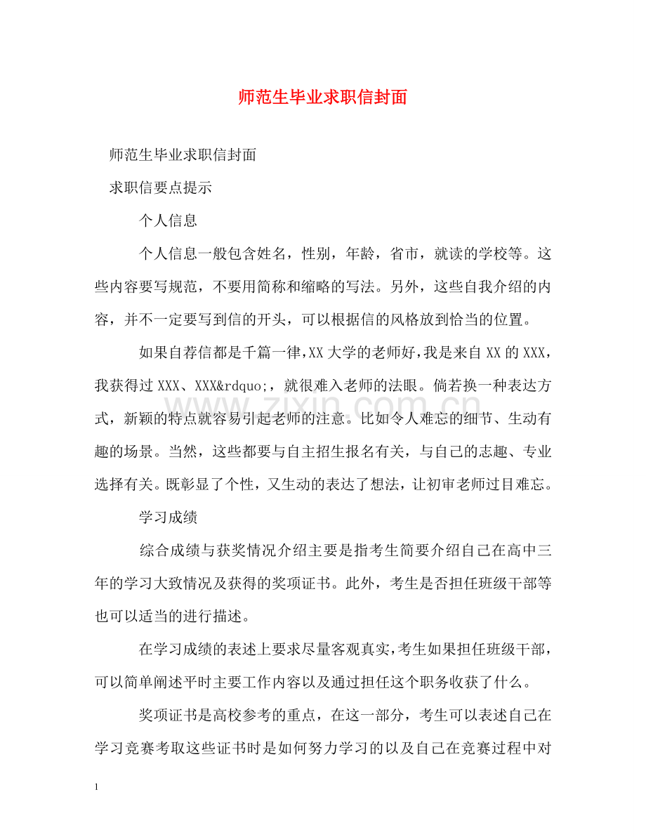 师范生毕业求职信封面 .doc_第1页