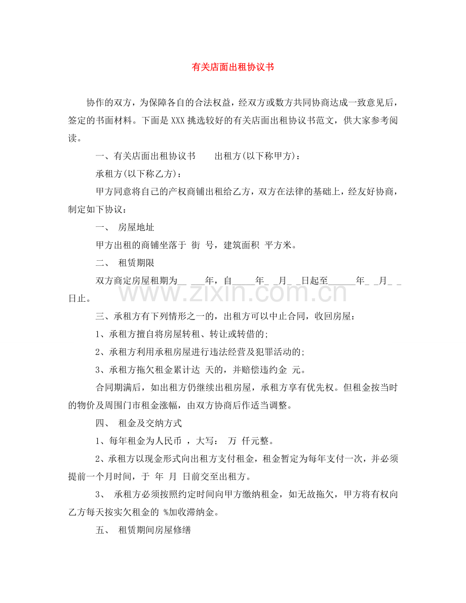 有关店面出租协议书 .doc_第1页