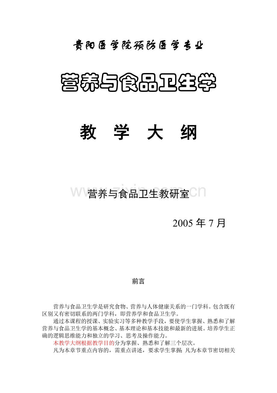 营养与食品卫生学教学大纲-贵阳医学院预防医学专业.doc_第1页