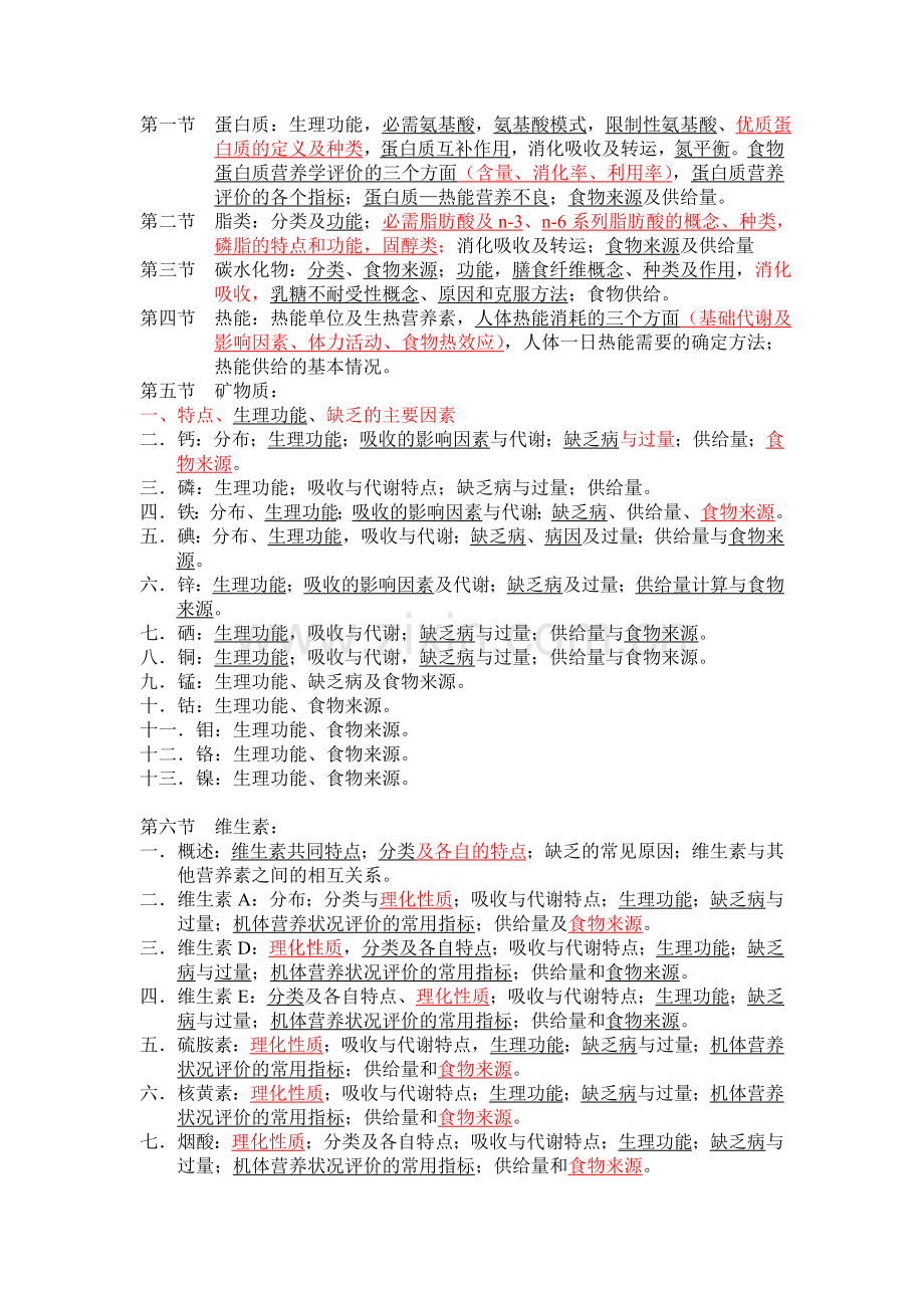 营养与食品卫生学教学大纲-贵阳医学院预防医学专业.doc_第3页