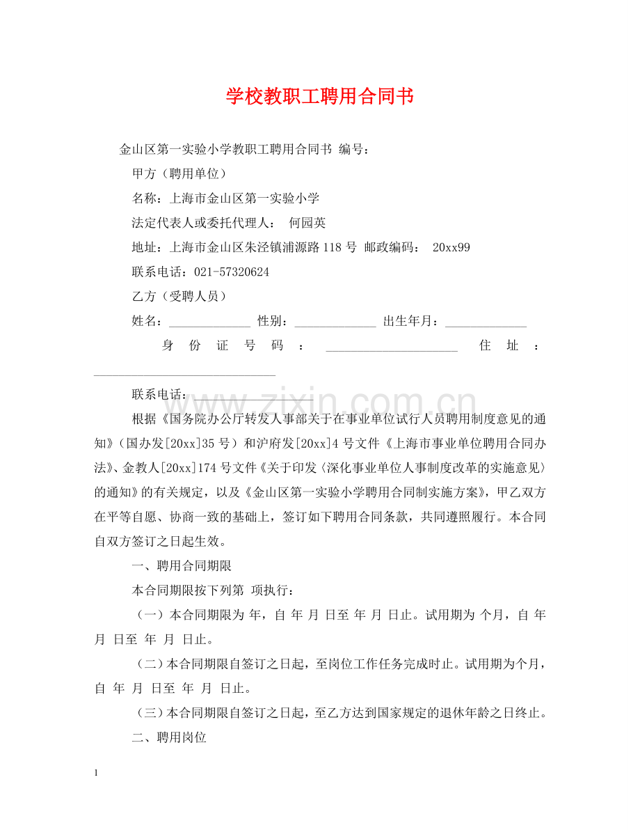 学校教职工聘用合同书 .doc_第1页