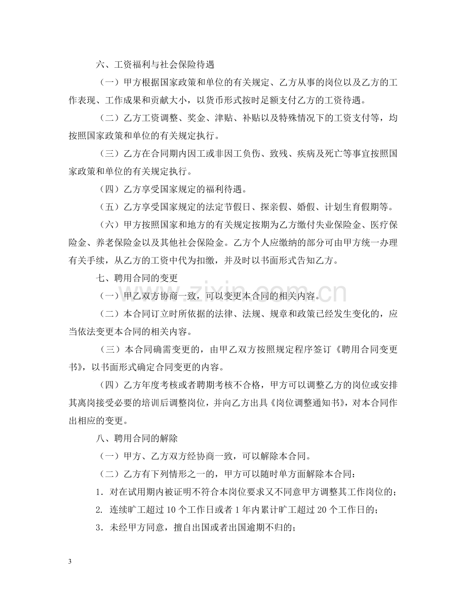 学校教职工聘用合同书 .doc_第3页